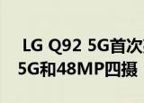  LG Q92 5G首次亮相 搭载Snapdragon 765G和48MP四摄