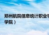 郑州航院信息统计职业学院毕业证（郑州航院信息统计职业学院）