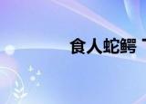 食人蛇鳄 下载（食人蛇鳄）