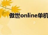傲世online单机版修改（傲世online）