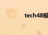 tech48模拟器（tech48）