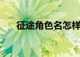 征途角色名怎样变绿色（征途角色名）