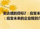 安达信的目标Z：应变未来的企业规划（关于安达信的目标Z：应变未来的企业规划介绍）