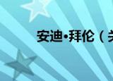 安迪·拜伦（关于安迪·拜伦介绍）