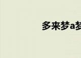 多来梦a梦小夫（多来梦）
