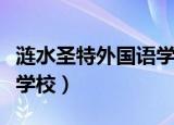 涟水圣特外国语学校刘校长（涟水圣特外国语学校）