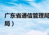 广东省通信管理局申诉入口（广东省通信管理局）