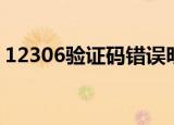 12306验证码错误明明是对的（12306验证）