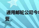  通用邮轮公司今年推迟了自驾车出租车的运营