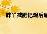 胖丫减肥记观后感1000字（胖丫减肥记）