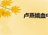 卢燕娥血中图片（卢燕娥）