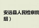 安远县人民检察院（关于安远县人民检察院介绍）