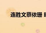 连胜文蔡依珊 晒黑（连胜文 蔡依珊）