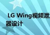  LG Wing视频泄漏使我们首次看到了双显示器设计