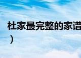 杜家最完整的家谱宝字辈（杜家最完整的家谱）