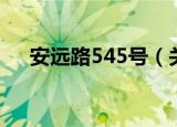 安远路545号（关于安远路545号介绍）