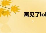 再见了lol（lol再见英雄）