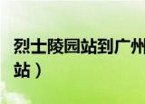 烈士陵园站到广州南站地铁要多久（烈士陵园站）