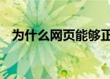  为什么网页能够正常打开但是QQ登陆不上