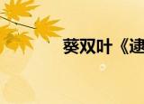葵双叶《逮捕令》（葵双叶）