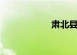 肃北县简介（肃北）