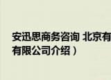 安迅思商务咨询 北京有限公司（关于安迅思商务咨询 北京有限公司介绍）