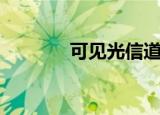 可见光信道均衡（信道均衡）