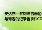 安达充—梦想与青春的记录者 附1CD（关于安达充—梦想与青春的记录者 附1CD介绍）