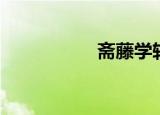 斋藤学转会（斋藤学）