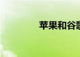  苹果和谷歌正在被韩国调查