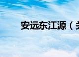 安远东江源（关于安远东江源介绍）