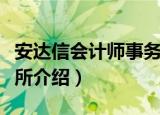 安达信会计师事务所（关于安达信会计师事务所介绍）