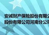 安诚财产保险股份有限公司河南分公司（关于安诚财产保险股份有限公司河南分公司介绍）