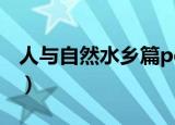 人与自然水乡篇pdf百度云（人与自然水乡篇）