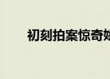 初刻拍案惊奇姚滴珠（初刻crucco）
