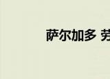 萨尔加多 劳动者（萨尔加多）