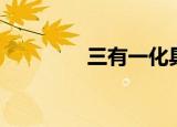 三有一化具体（三有一化）