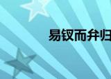 易钗而弁归何处（易钗而弁）