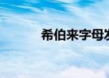 希伯来字母发音（希伯来字母）