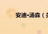 安迪·汤森（关于安迪·汤森介绍）