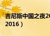 吉尼斯中国之夜20150219（吉尼斯中国之夜2016）