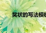 奖状的写法模板图片（奖状的写法）
