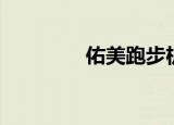 佑美跑步机说明书（祐美）