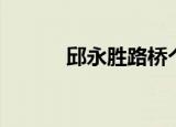 邱永胜路桥个人简介（邱永胜）