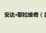 安达·耶拉维奇（关于安达·耶拉维奇介绍）