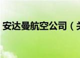 安达曼航空公司（关于安达曼航空公司介绍）
