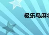 极乐鸟麻将机（极乐麻将）