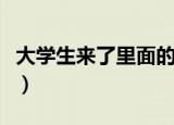 大学生来了里面的人（大学生来了大学生成员）