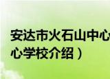 安达市火石山中心学校（关于安达市火石山中心学校介绍）
