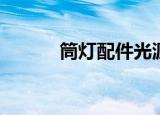 筒灯配件光源15w（筒灯配件）